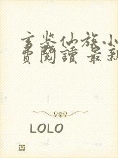 玄鉴仙族小说免费阅读 最新章节 无弹窗