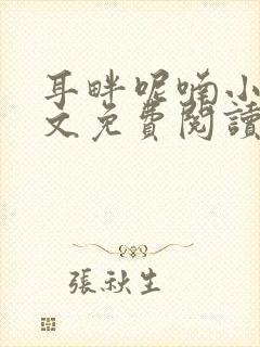 耳畔呢喃小说全文免费阅读无弹窗