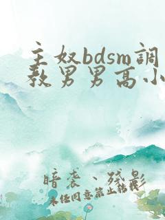 主奴bdsm调教男男高小说
