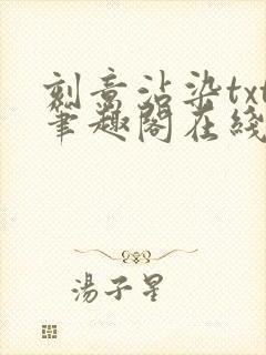 刻意沾染txt笔趣阁在线阅读