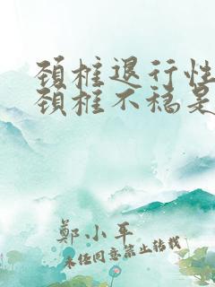 颈椎退行性变,颈椎不稳是什么意思