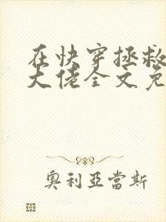 在快穿拯救反派大佬全文免费阅读