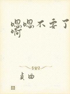 嗯嗯不要了好大啊