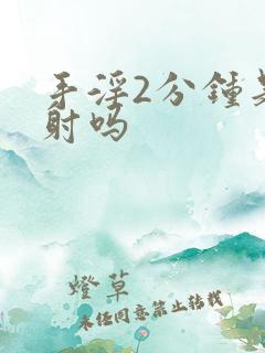 手淫2分钟是早射吗