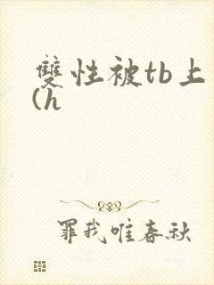 双性被tb上瘾(h