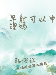 早射可以中药调理吗