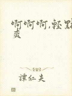 啊啊啊,轻点好爽