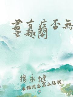 君有疾否无删减笔趣阁
