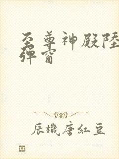 至尊神殿陆鸣无弹窗