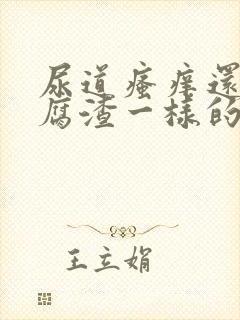 尿道瘙痒还有豆腐渣一样的分泌物