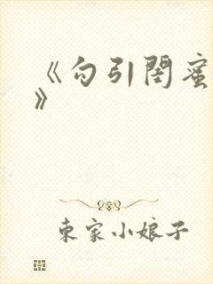 《勾引闺蜜老公》