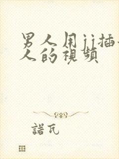 男人用jj插女人的视频