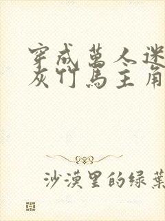 穿成万人迷的炮灰竹马主角