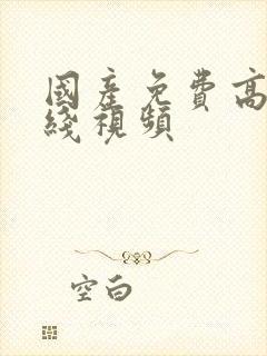 国产免费高清在线视频