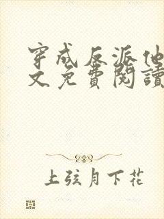 穿成反派他妹全文免费阅读