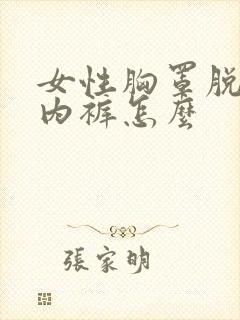 女性胸罩脱了小内裤怎么