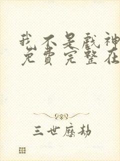 我不是戏神小说免费完整在线阅读