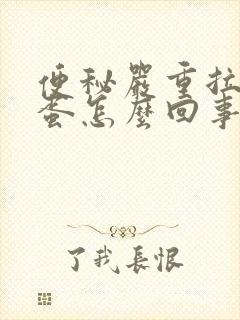 便秘严重拉羊屎蛋怎么回事