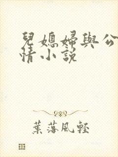 儿媳妇与公公言情小说