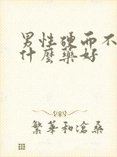 男性硬而不坚吃什么药好