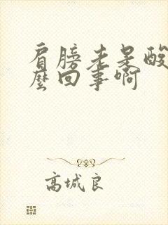 肩膀老是酸痛怎么回事啊