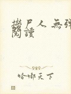 捞尸人 无弹窗阅读