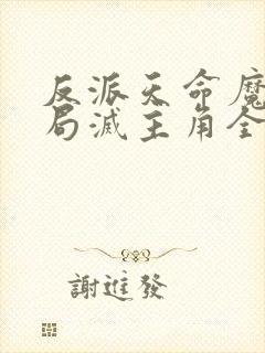 反派天命魔头开局灭主角全家