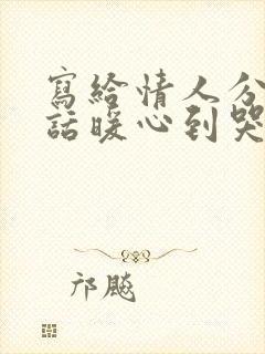 写给情人分手的话暖心到哭