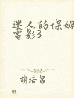 迷人的保姆韩国电影3