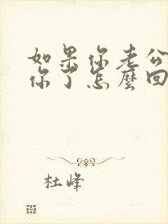 如果你老公说想你了怎么回