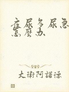 夜尿多尿急尿频怎么办