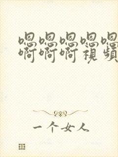 嗯嗯嗯嗯嗯啊啊啊啊啊视频