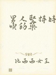 男人坚持时间短吃的药