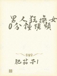 男人狂操女人60分钟视频