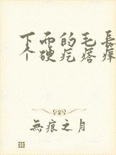 下面的毛长了一个硬疙瘩痒