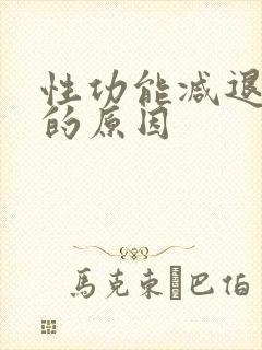 性功能减退出现的原因