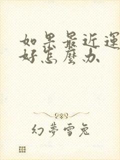 如果最近运气不好怎么办