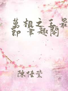 万相之王最新章节 笔趣阁