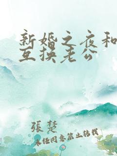 新婚之夜和闺蜜互换老公