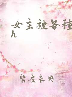 女主被各种调教h