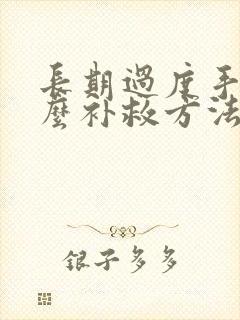 长期过度手淫怎么补救方法