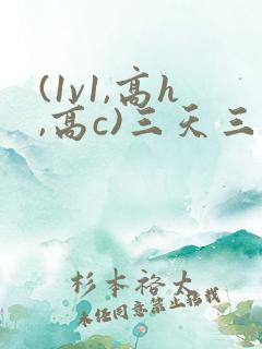 (1v1,高h,高c)三天三夜
