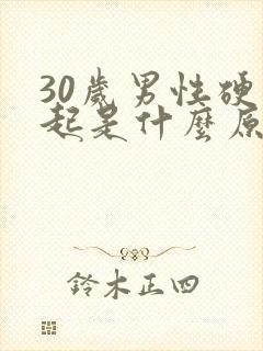 30岁男性硬不起是什么原因