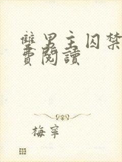 双男主囚禁文免费阅读