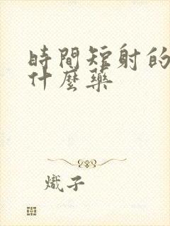 时间短射的快吃什么药