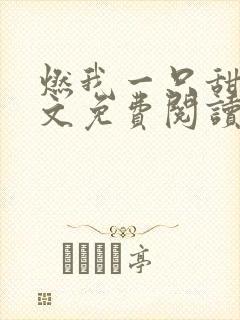 燃我一只甜兔全文免费阅读