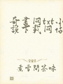 奇书网txt小说下载网站