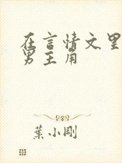 在言情文里撩直男主角