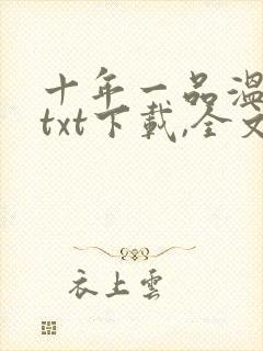 十年一品温如言txt下载,全文加番外