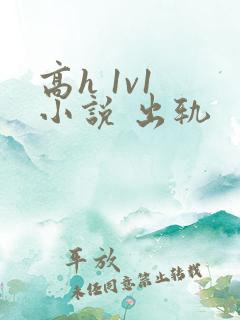 高h 1v1 小说 出轨